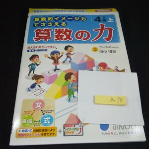 あ-170 算数的イメージ力でささえる 算数の力 4年 上 ぶんけい 問題集 プリント 学習 ドリル 小学生 テキスト テスト用紙 教材 計算※11