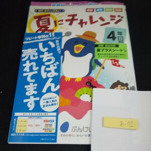 あ-172 夏にチャレンジ 4年 基礎・基本から活用まで ぶんけい 問題集 プリント ドリル 小学生 国語 算数 英語 社会 理科 テキスト※11