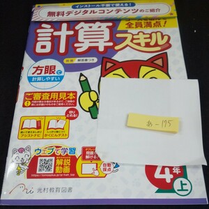 あ-175 あかねこ計算スキル 4年 上 光村教育図書 問題集 プリント 学習 ドリル 小学生 社会 漢字 テキスト テスト用紙 教材 文章問題※11