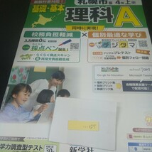 い-025 札幌市版 基礎・基本 理科A 4年 上 新学社 問題集 プリント 学習 ドリル 小学生 国語 算数 テキスト テスト用紙 教材 文章問題※11_画像1