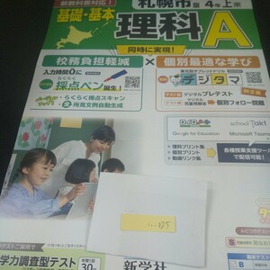 い-025 札幌市版 基礎・基本 理科A 4年 上 新学社 問題集 プリント 学習 ドリル 小学生 国語 算数 テキスト テスト用紙 教材 文章問題※11