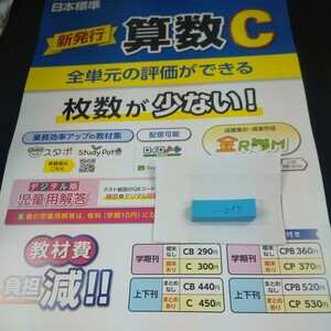 い-045 新発行 算数C 1学期・前期 4年 日本標準 問題集 プリント 学習 ドリル 小学生 国語 テキスト テスト用紙 教材 文章問題 計算※11