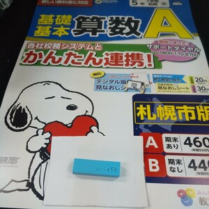 い-050 基礎基本 算数A 5年 1学期 前期 教育同人社 スヌーピー 問題集 プリント ドリル 小学生 テキスト テスト用紙 文章問題 計算※11