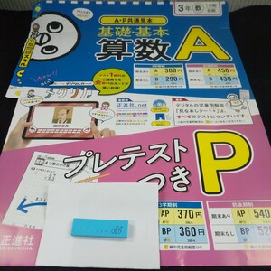 い-088 基礎・基本 算数A 3年 1学期 前期 正進社 問題集 プリント 学習 ドリル 小学生 国語 テキスト テスト用紙 教材 文章問題 計算※11