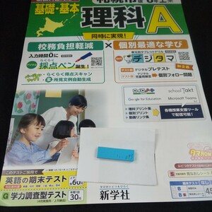 い-093 札幌市版 基礎基本 理科A 6年 上 新学社 問題集 プリント 学習 ドリル 小学生 国語 テキスト テスト用紙 教材 文章問題 計算※11