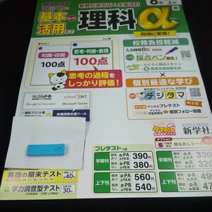 い-095 基本から活用まで 理科α 6年 1学期 上刊 問題集 プリント 学習 ドリル 小学生 テキスト テスト用紙 教材 文章問題 計算 新学社※11