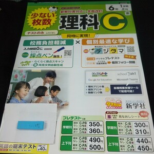 い-096 理科C 6年 1学期 上刊 新学社 問題集 プリント 学習 ドリル 小学生 国語 算数 漢字 テキスト テスト用紙 教材 文章問題 計算 ※11