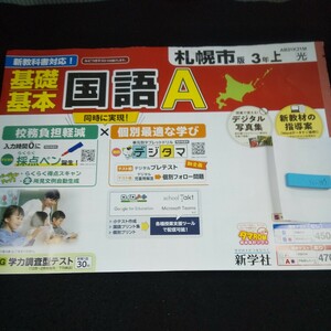 い-103 札幌市版 基礎基本 国語A 3年 上 新学社 問題集 プリント 学習 ドリル 小学生 国語 テキスト テスト用紙 教材 文章問題 計算※11