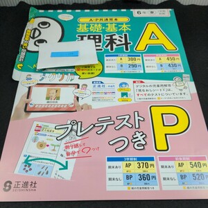 い-134 基礎基本 理科A 6年 1学期 前期 正進社 問題集 プリント 学習 ドリル 小学生 国語 テキスト テスト用紙 教材 文章問題 計算※11