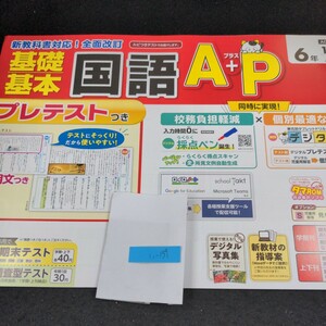 い-139 基礎基本 国語A+P 6年 1学期 上刊 新学社 問題集 プリント 学習 ドリル 小学生 漢字 テキスト テスト用紙 教材 文章問題 計算※11