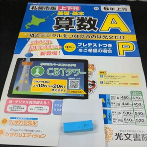 い-143 基礎・基本 算数A 6年 上刊 光文書院 問題集 プリント 学習 ドリル 小学生 国語 漢字 テキスト テスト用紙 教材 文章問題 計算※11