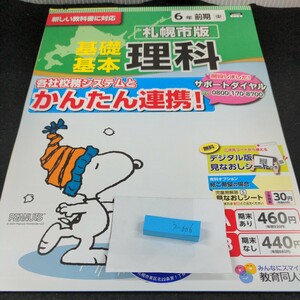 う-006 札幌市版 基礎基本 理科 6年 前期 教育同人社　問題集 プリント 学習 ドリル 小学生 テキスト テスト用紙 教材 文章問題 計算※11