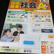 う-030 基礎基本 社会A 3年 1学期 上刊 新学社 問題集 プリント 学習 ドリル 小学生 国語 テキスト テスト用紙 教材 文章問題 計算※11_画像1