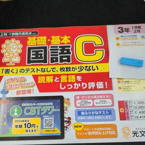 う-038 基礎・基本 国語C 3年 1学期 上刊 光文書院 問題集 プリント 学習 ドリル 小学生 国語 テキスト テスト用紙 教材 文章問題 計算※11