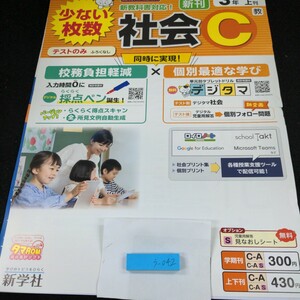 う-042 新刊 社会C 3年 1学期 上刊 新学社 問題集 プリント 学習 ドリル 小学生 国語 算数 テキスト テスト用紙 教材 文章問題 計算※11