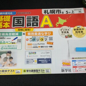 う-048 札幌市版 基礎基本 国語A 5年 上 新学社 問題集 プリント 学習 ドリル 小学生 漢字 テキスト テスト用紙 教材 文章問題 計算※11