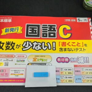 う-051 新発行 国語C 1学期・前期 5年 日本標準 問題集 プリント 学習 ドリル 小学生 漢字 テキスト テスト用紙 教材 文章問題 計算※11