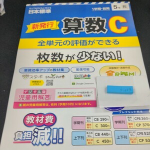 う-053 新発行 算数C 1学期・前期 5年 日本標準 問題集 プリント 学習 ドリル 小学生 漢字 テキスト テスト用紙 教材 文章問題 計算※11