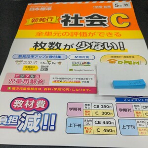 う-055 新発行 社会C 1学期・前期 5年 日本標準 問題集 プリント 学習 ドリル 小学生 国語 テキスト テスト用紙 教材 文章問題 計算※11