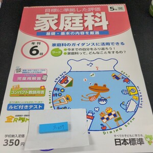 う-057 家庭科 5年 日本標準 問題集 プリント 学習 ドリル 小学生 国語 算数 英語 社会 漢字 テキスト テスト用紙 教材 文章問題 計算※11