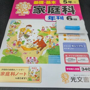 う-058 基礎・基本 家庭科 5年 光文書院 問題集 プリント 学習 ドリル 小学生 国語 算数 英語 テキスト テスト用紙 教材 文章問題 計算※11