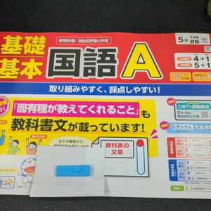 う-065 基礎基本 国語A 5年 1学期 前期 明治図書 ドラえもん 問題集 プリント 学習 ドリル 小学生 テキスト テスト用紙 教材 文章問題※11