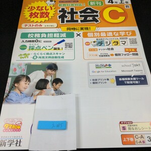 う-085 新刊 社会C 4年 上巻 新学社 問題集 プリント 学習 ドリル 小学生 国語 算数 英語 テキスト テスト用紙 教材 文章問題 計算※11