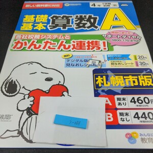 う-088 基礎基本 算数A 4年 1学期 前期 教育同人社 スヌーピー 問題集 プリント ドリル 小学生 テキスト テスト用紙 教材 文章問題※11