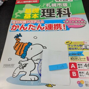 う-090 札幌市版 基礎基本 理科 4年 前期 教育同人社 問題集 プリント 学習 ドリル 小学生 漢字 テキスト テスト用紙 教材 文章問題※11