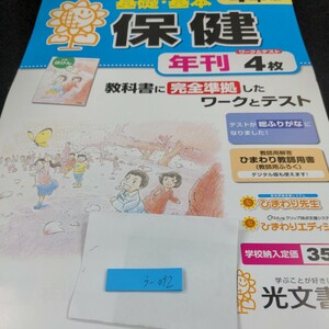 う-092 基礎・基本 保健 4年 光文書院 問題集 プリント 学習 ドリル 小学生 国語 算数 英語 テキスト テスト用紙 教材 文章問題 計算※11