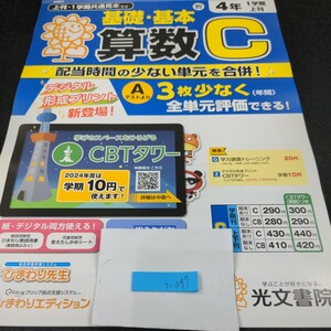 う-097 基礎・基本 4年 1学期 算数C 光文書院 問題集 プリント 学習 ドリル 小学生 国語 英語 テキスト テスト用紙 教材 文章問題 計算※11