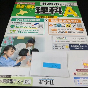 う-106 札幌市版 基礎・基本 理科A 4年 上 新学社 問題集 プリント 学習 ドリル 小学生 国語 テキスト テスト用紙 教材 文章問題 計算※11