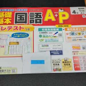 う-108 基礎基本 国語AP 4年 1学期 上刊 新学社 問題集 プリント 学習 ドリル 小学生 社会 漢字 テキスト テスト用紙 教材 文章問題※11