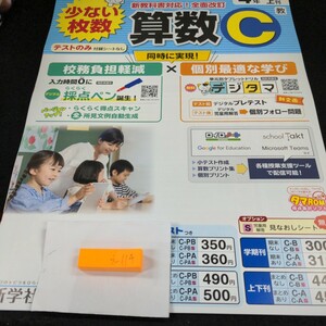 う-114 算数C 4年 1学期 上刊 新学社 問題集 プリント 学習 ドリル 小学生 英語 社会 漢字 テキスト テスト用紙 教材 文章問題 計算※11