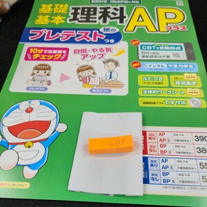 う-115 基礎基本 理科APプラス 4年 1学期 前期 明治図書 ドラえもん 問題集 プリント ドリル 小学生 テキスト テスト用紙 文章問題※11