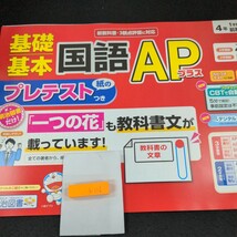 う-116 基礎基本 国語APプラス 4年 1学期 前期 明治図書 ドラえもん 問題集 プリント ドリル 小学生 テキスト テスト用紙 文章問題※11_画像1