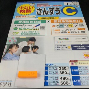 う-128 さんすうC 1年 1学期 上刊 新学社 問題集 プリント 学習 ドリル 小学生 英語 社会 テキスト テスト用紙 教材 文章問題 計算※11