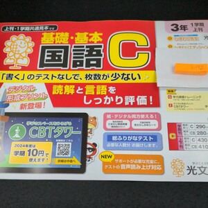 う-152 基礎・基本 国語C 1学期 上刊 光文書院 問題集 プリント 学習 ドリル 小学生 漢字 テキスト テスト用紙 教材 文章問題 計算※11