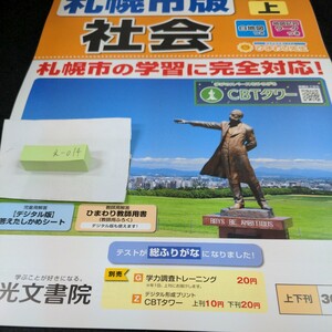 え-014 札幌市版 社会 3年 上 光文書院 問題集 プリント 学習 ドリル 小学生 国語 算数 英語 テキスト テスト用紙 教材 文章問題 計算※11