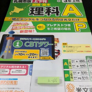 え-026 札幌市版 基礎・基本 理科A 3年 上刊 光文書院 問題集 プリント 学習 ドリル 小学生 テキスト テスト用紙 教材 文章問題 計算※11