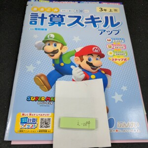 え-084 書きこみ 計算スキルアップ 3年 上 ぶんけい スーパーマリオ 問題集 プリント 学習 ドリル 小学生 テスト用紙 教材 文章問題※11