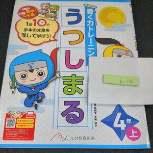 え-106 書く力トレーニング うつしまる 4年 上 光村教育図書 問題集 プリント 学習 ドリル 小学生 国語 漢字 テキスト 教材 文章問題※11