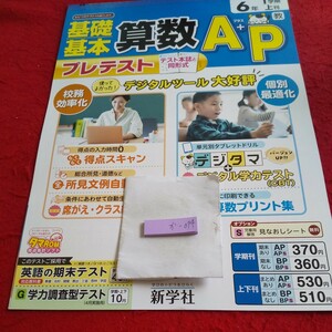 か-074 基礎基本 算数A+P 6年 上刊 問題集 プリント ドリル 小学生 国語 算数 英語 社会 漢字 テキスト テスト用紙 文章問題 新学社※11