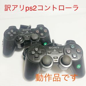 訳アリps2コントローラ デュアルショック2 2個SONY PlayStation コントローラー 8.11