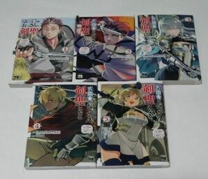 片田舎のおっさん、剣聖になる　ただの田舎の剣術師範だったのに、大成した弟子たちが俺を放ってくれない件　1-5巻セット