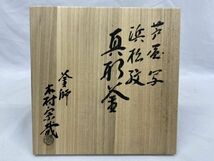 ◇5807 茶釜 霧真形釜 在銘 窯師 木村宗哉 風炉 釜師 共箱 茶道 茶道具 お茶_画像2