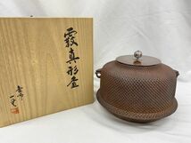 ◇S5806 茶釜 霧真形釜 在銘 窯師 木村一無 唐銅朝鮮風炉 釜師 共箱 茶道 茶道具 お茶_画像1