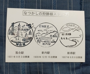 狩勝線　なつかしの狩勝線スタンプ　落合駅　新内駅　新得駅　石勝線　ありがとう根室本線