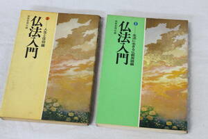 【0401N】 仏法入門 ①人生と信仰編 ②生活に生きる仏教用語編 聖教新聞社 池田大作 創価学会 書き込み有 現状品