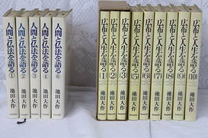 【0405F】人間と仏法を語る 1～4巻 6巻 計5巻 広布と人生を語る 1～3巻 5～10巻 計9巻 池田大作 創価学会 長期保管品